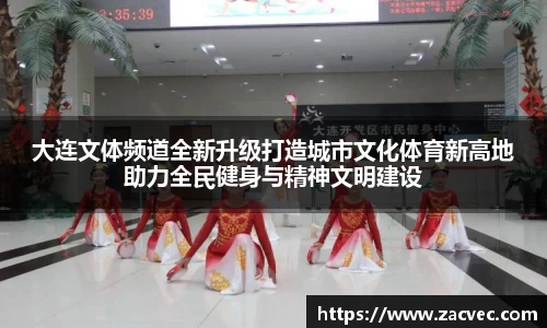 大连文体频道全新升级打造城市文化体育新高地助力全民健身与精神文明建设