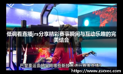 低调看直播jrs分享精彩赛事瞬间与互动乐趣的完美结合